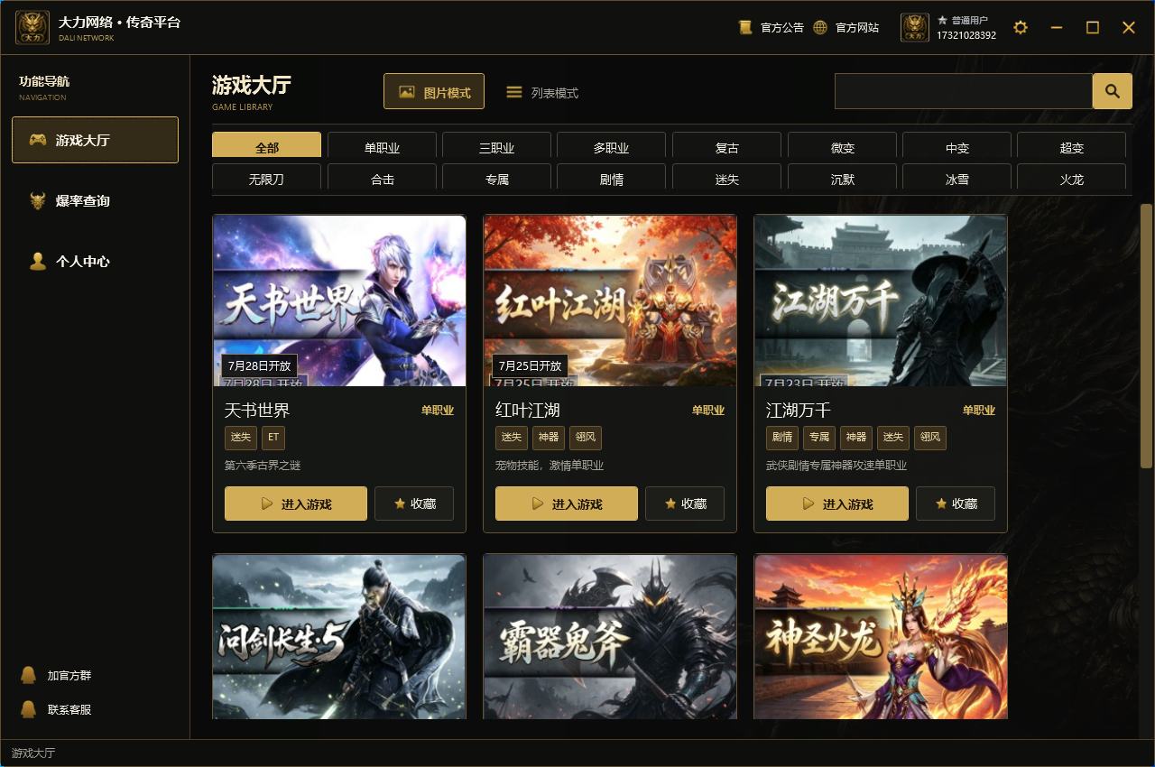 大力网络传奇平台客户端游戏大厅界面