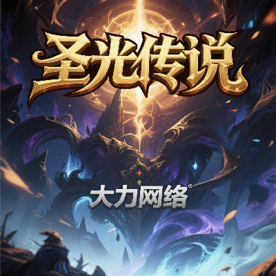 经典版本重开【圣光传说】