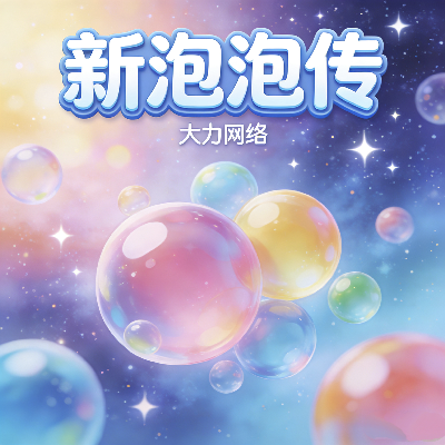 白嫖新版首区【泡泡传】